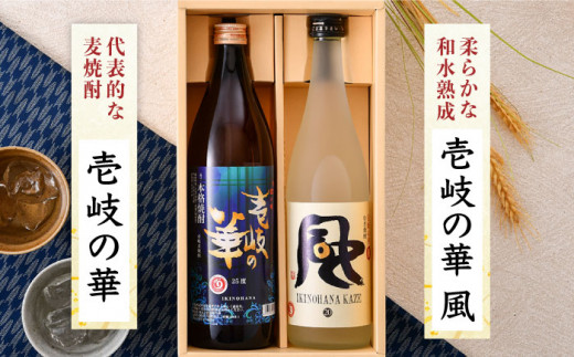 麦焼酎 お酒 飲み比べ 壱岐の華 風 2本 セット 《壱岐市》 [JAD011] 10000 10000円 