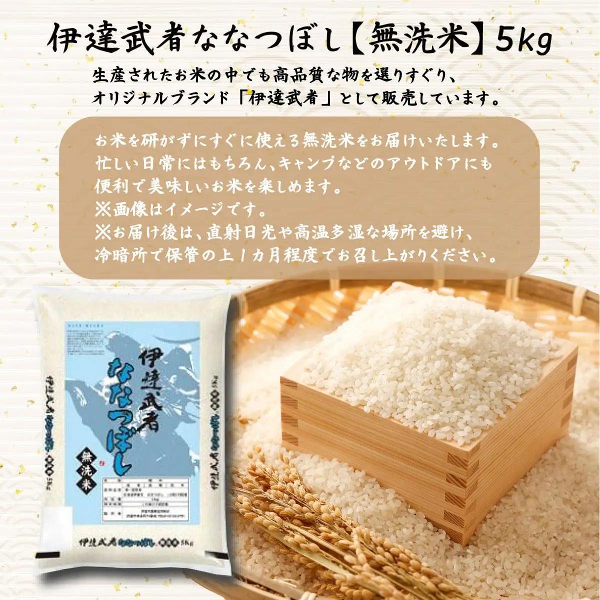R7年産  伊達武者ななつぼし5kg 無洗米 お米 ごはん 北海道米