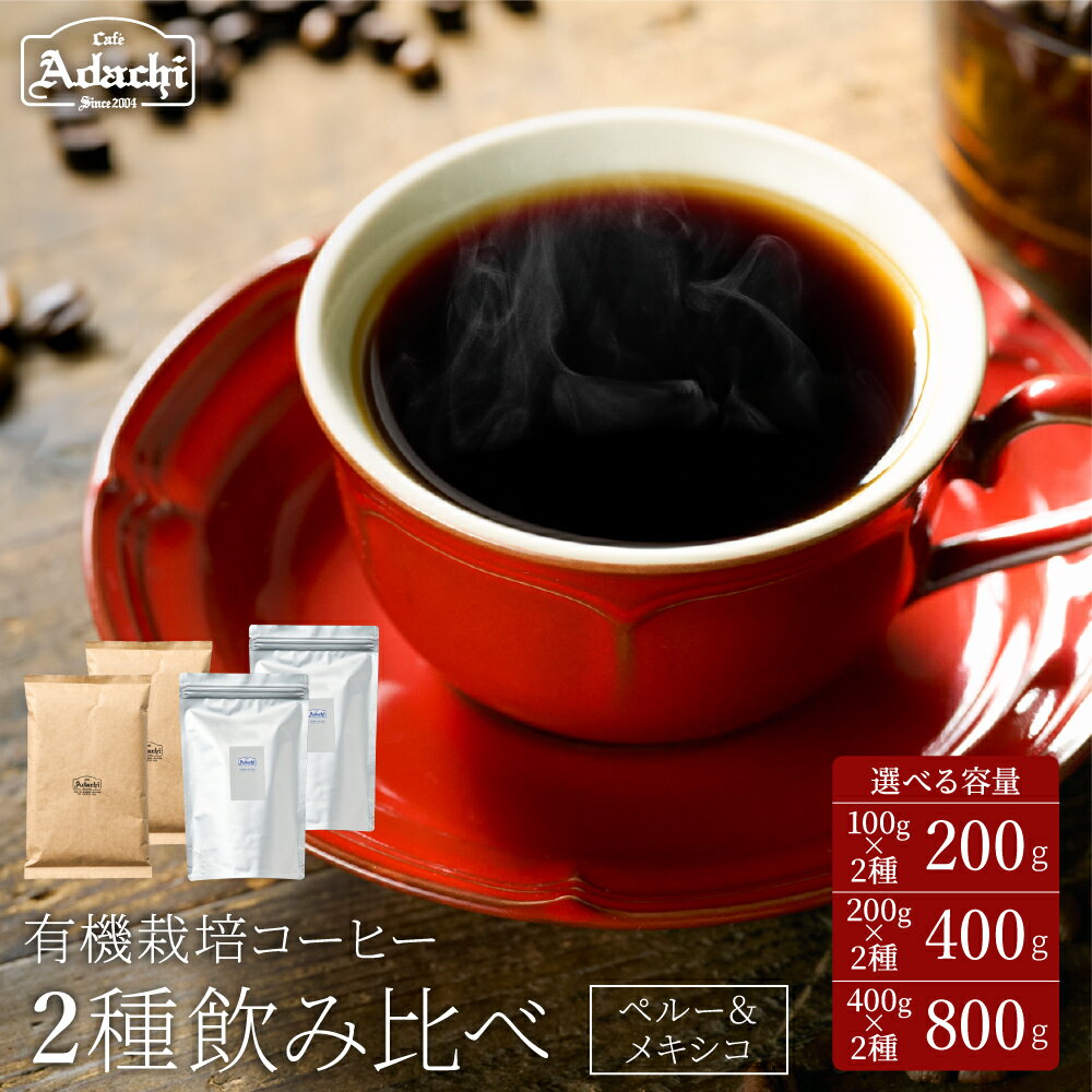 【ふるさと納税】コーヒー豆 ギフト セット オーガニックコーヒー200g（100gx2種）・400g（200gx2種） ・800g（400gx2種）コーヒー 珈琲 豆（粉にもできます）有機栽培 オーガニック おしゃれ 詰め合わせ カフェ・アダチ 取り寄せ 関市 自家焙煎珈琲 飲み比べ