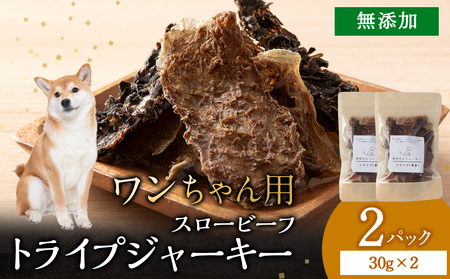 AZ022 放牧牛 スロービーフ トライプジャーキー(犬用) 60g(30g×2) 杉山牧場