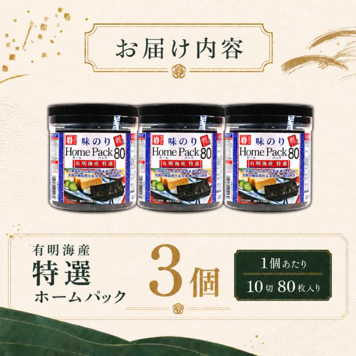 【3回定期便】 有明海産 味のり 特選 240枚 (80枚×3個) | Home Pack かね岩 かねいわ 有明海苔 味付海苔 味海苔 海苔 のり ノリ 早摘み 高級 国産原料 おにぎり 弁当 NORI nori 食べきり 美味しい おかず 惣菜 美味しい海苔 人気海苔 定期便 便利 人気のり 人気 美味しいのり かね岩海苔 高知県 南国市