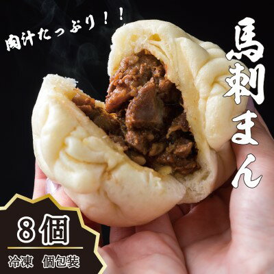 【ふるさと納税】肉まん 高級 冷凍 個包装 馬刺まん 8個入り B-26 お肉 牛肉 焼肉 バーベキュー 加工食品 　お届け：※約3ヶ月ほどお待ちいただく場合がございます。