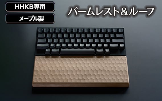 
No.1026 HHKB専用亀甲名栗メープル製パームレスト＆ルーフ 200g ／ キーボードルーフ カバー 木製 広島県
