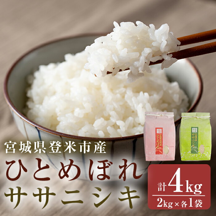 【ふるさと納税】≪令和7年産≫ 食べ比べ4kg (ひとめぼれ・ササニシキ 各2kg) 精米 登米市産 米 お米 おこめ ごはん ご飯 白米 おにぎり お弁当 食べ比べ 【宮城商事株式会社】tm565