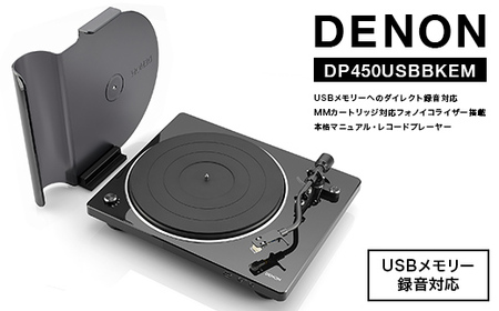 DENON USBメモリーへのダイレクト録音対応 MMカートリッジ対応フォノイコライザー搭載 本格マニュアル・レコードプレーヤー ブラック DP450USBBKEM F24R-147
