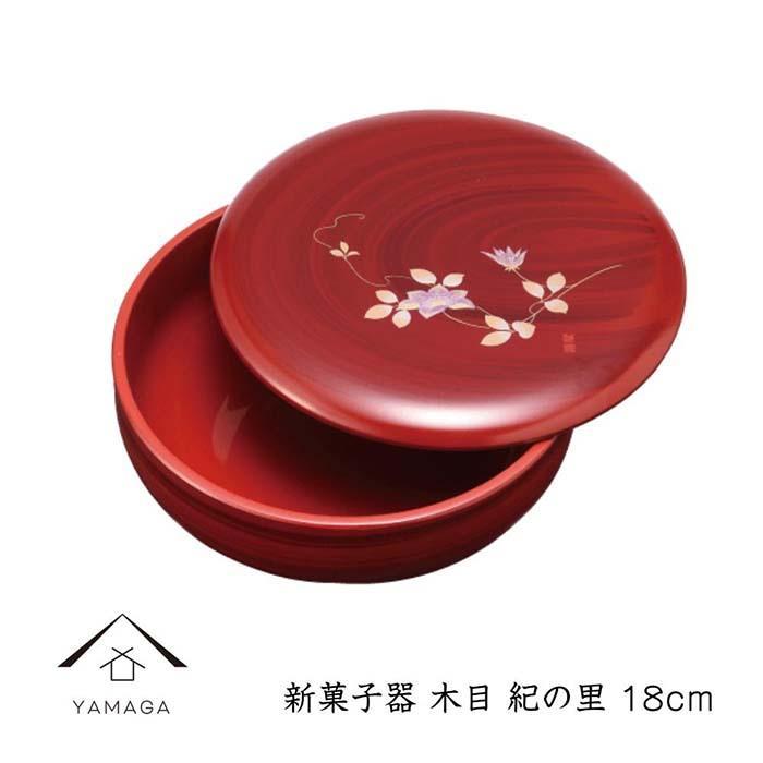 【ふるさと納税】新菓子器 木目 紀の里 18cm【YG265】 | クラフト 民芸 人気 おすすめ 送料無料