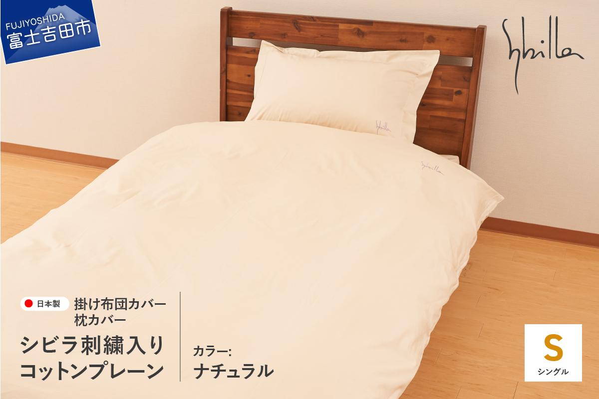 Sybilla(シビラ)刺繍入りコットンプレーン　掛け布団カバー　枕カバーセット　ナチュラル