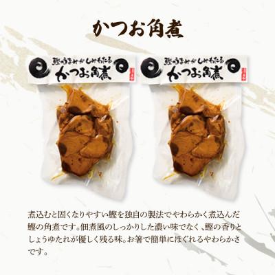 ふるさと納税 土佐市 鰹のおかず食べ比べセット(かつお角煮140g×2、蒟蒻かつお×2、焼きハラミ150g×2) |  | 01