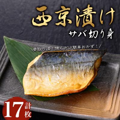 ふるさと納税 曽於市 サバ切身の西京漬け(17枚/約1kg)