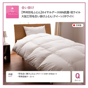  【甲州羽毛ふとん】ロイヤルグース93%抗菌・抗ウイルス加工羽毛合い掛けふとん（クイーン/ホワイト） 寝具 掛布団 クイーン布団 抗菌 抗ウイルス