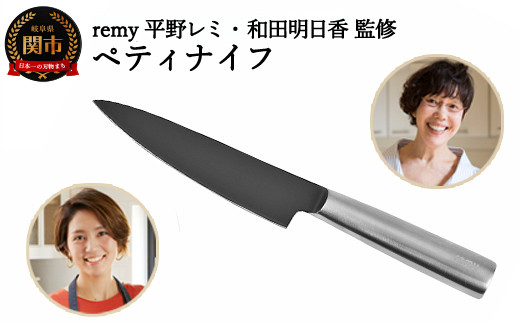 remy ペティナイフ （平野レミ ・和田明日香 監修） 31836000001 【最長5ヶ月】を目安に発送