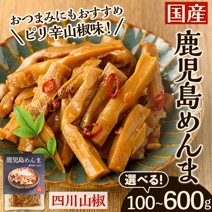 【ふるさと納税】＜内容量が選べる＞鹿児島めんま 四川山椒(100g×1P~6P) めんま 四川山椒 山椒 国産 九州 常温 味付き おつまみ おかず ごはんのお供 晩酌 ピリ辛 ラーメン 具材 トッピング 漬物 竹 環境保全 メール便 ポスト投函 ネコポス 5000円 以下 【シンタク】