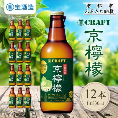 ふるさと納税 京都市 【タカラ】寶 CRAFT＜京檸檬＞(330ml×12本)|焼酎 酎ハイ 京檸檬酎ハイ 人気セット