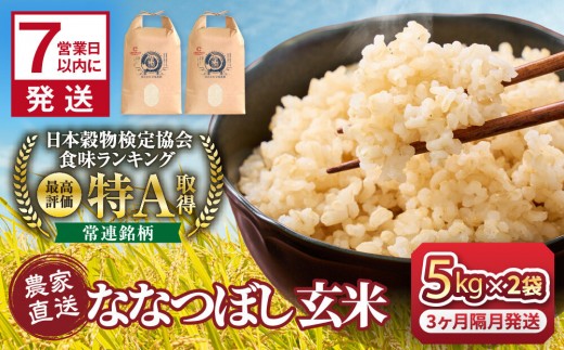 
                  ◆ふるさとチョイス限定◆【3回隔月定期便】令和7年産　ななつぼし 玄米 5kg×2袋_05852
                