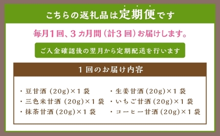 【全3回定期便】フリーズドライ 生甘酒 1箱 全6種 (各20g 1袋) 詰め合わせ セット ／合計360g 豆甘酒 三色米甘酒 抹茶甘酒 生姜甘酒 いちご甘酒 コーヒー甘酒 長崎県 長崎市