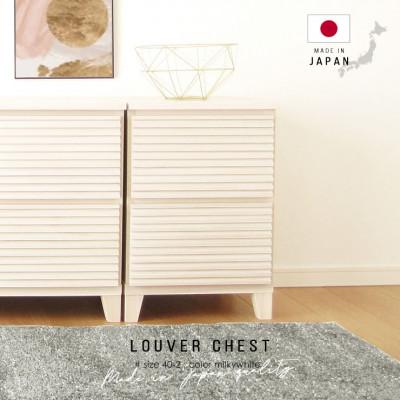 ふるさと納税 大川市 大川家具 40幅2段チェスト ルーバー 21421002009-402C-MWH | 