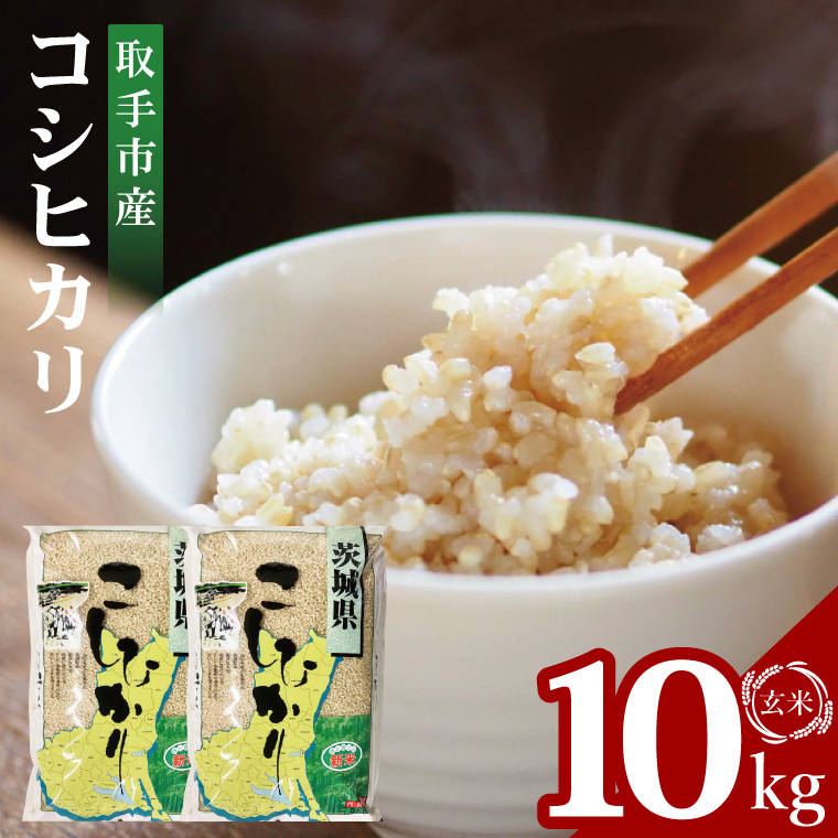 【数量限定】R7年産取手市産コシヒカリ 玄米10kg（5kg×2袋）|お米 米 こしひかり コシヒカリ 新米 玄米 茨城県 取手市（BS004）
