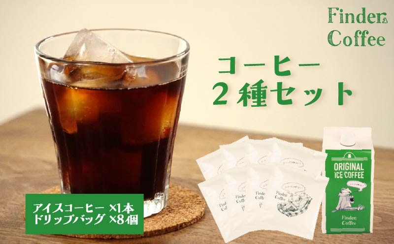 
            リキッドアイスコーヒー 1本 ドリップバッグ8個 セット アイス コーヒー ドリップ 珈琲 こーひー 手軽 自家焙煎 Finder Coffee 新潟県 新潟 新発田市 新発田 finder007
          