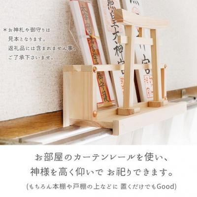 ふるさと納税 熊野市 カーテンレール神棚 (鳥居)置くだけ! かんたん!モダン神棚シリーズ お神札入れ/お神札立て 紀州産 |  | 01