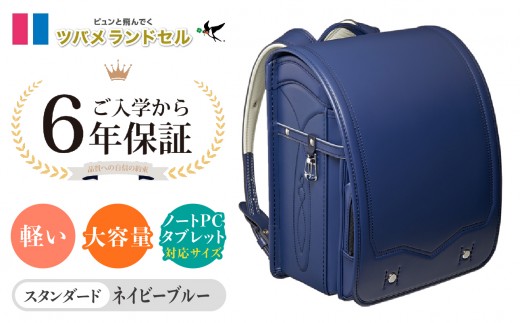 【ネイビーブルー】ツバメランドセル【スタンダード】横浜市返礼品 6年保証