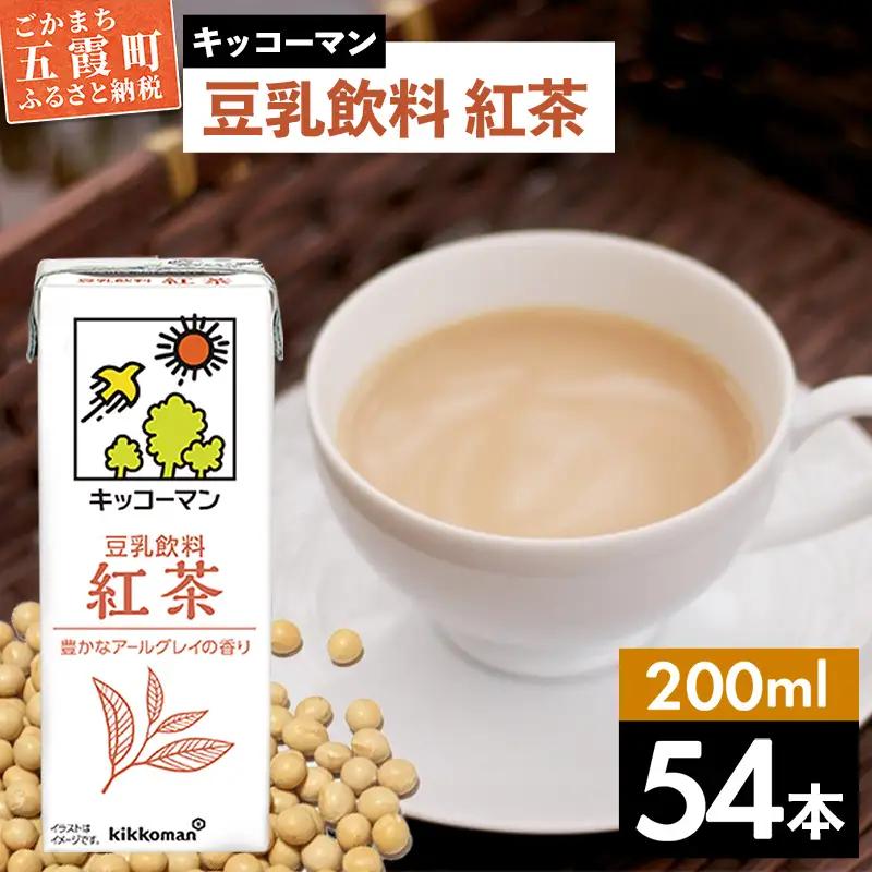 豆乳 豆乳飲料 紅茶 200ml×54本 キッコーマン 【価格改定】
