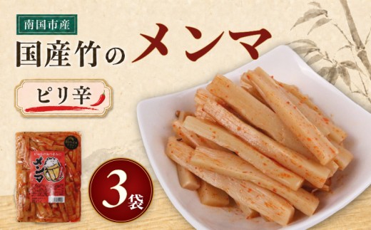 国産 メンマ ピリ辛 国産 170g × 3袋 | 筍 たけのこ 竹の子 味付け めんま おつまみ 旨辛 ラー油 ラーメン トッピング 常温 高知 南国市