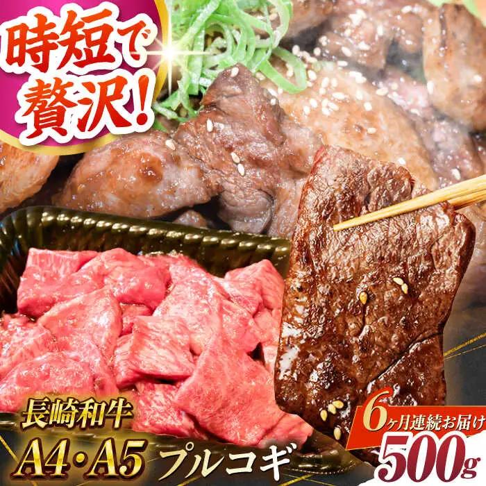 【6回定期便】長崎和牛ミックスプルコギ500g[ECS067] 国産プルコギ 定期便
