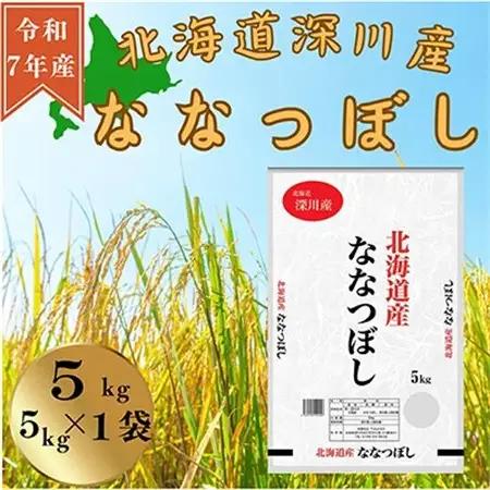 令和7年産 北海道深川産 ななつぼし(精米) 5kg×1袋【1596526】