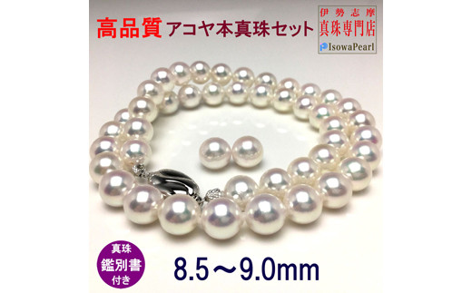 【大珠】アコヤ真珠 8.5～9mm ネックレス ピアス セット アクセサリー 真珠 パール ネックレス イヤリング ピアス 入学式 卒業式 結婚式 冠婚葬祭 誕生石 フォーマル ジュエリー / 老舗の真珠専門店・高品質アコヤ真珠ネックレスセット8.5～9.0ミリ（ピアスセット）