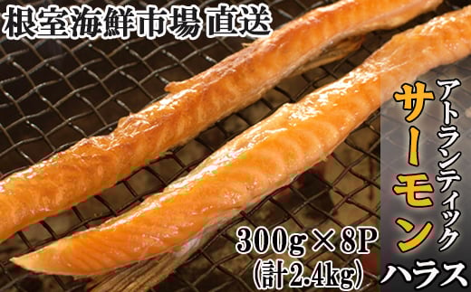 A-14249【12/10まで年内配送】  無添加甘塩サーモン(アトランティックサーモン)ハラス300g×8P(計2.4kg)