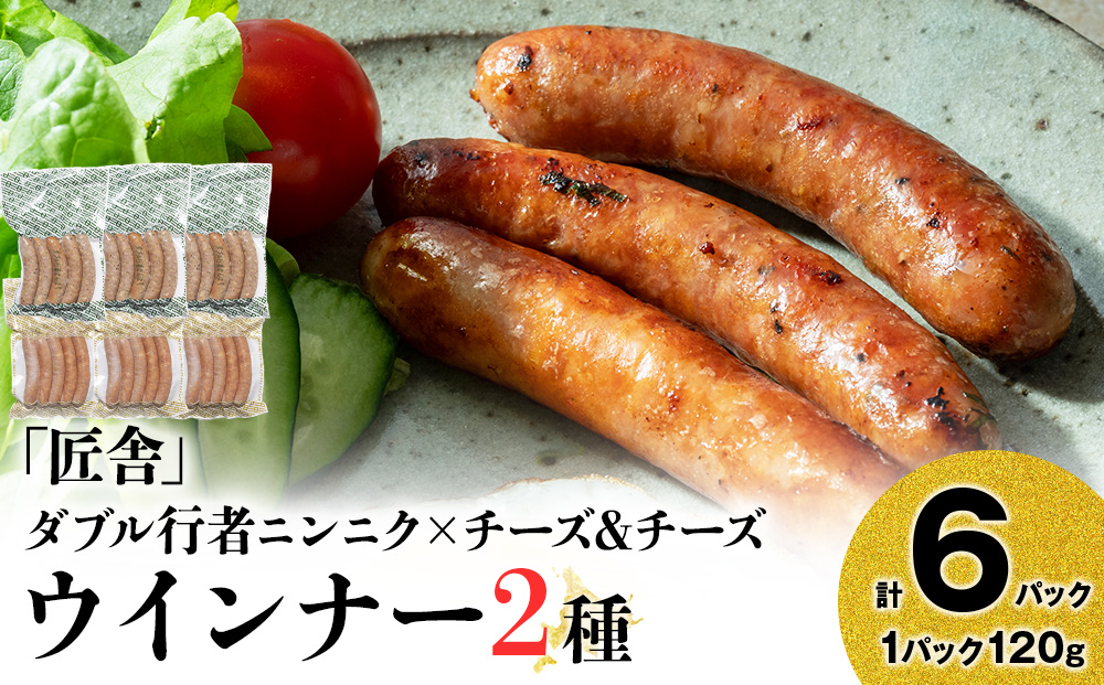 中川町ウインナー2種セット(ダブル行者ニンニク×チーズ&チーズ)各3パック 計6パック
