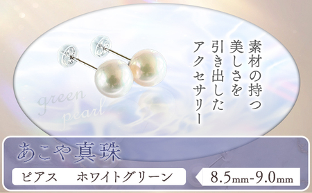 あこや真珠(8.5mm-9.0mm)ホワイトグリーン ピアス 真珠
