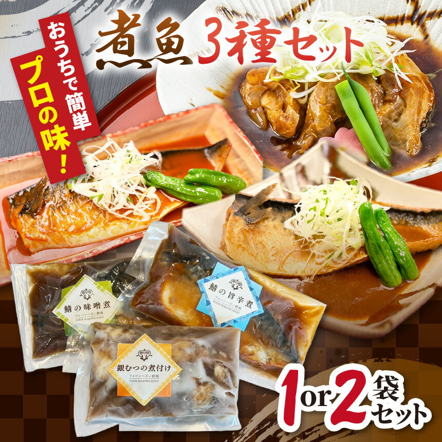 【ふるさと納税】煮魚セット（銀むつの煮付け・鯖の味噌煮・鯖の旨辛煮） 選べる セット 数| 煮魚 セット 銀むつ 鯖 和食 冷凍 魚料理 簡単 時短 魚 惣菜 セット おすすめ 栃木県 真岡市 送料無料