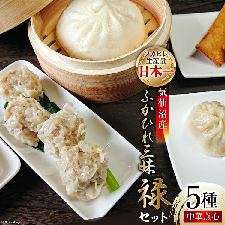 【ふるさと納税】気仙沼産ふかひれ三昧『禄』セット 中華点心 5種セット [SUNPLUS 宮城県 気仙沼市 20563413] 惣菜 フカヒレ ふかひれ 鱶鰭 セット 詰め合わせ 冷凍 中華まん 焼餃子 春巻 小籠包 焼売