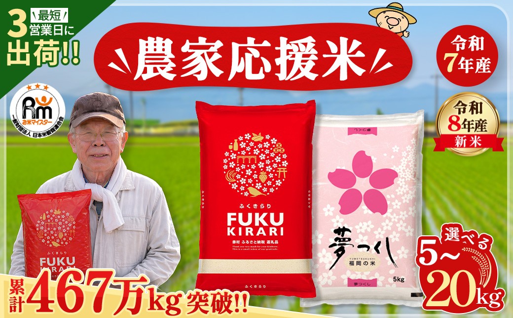 
                  【累計25万件以上出荷】 令和7年産 令和8年産 訳ありふくきらりor 夢つくし 5kg 10kg 15kg 20kg 【選べる品種・内容量】複数原料米 単一原料米 福岡県 赤村 白米 精米 国産 限定 ごはん ご飯 白飯 米 お米 ふるさと人気 ランキング (品番:3X2R7~5R7/3X10R7~13R7oya)
                