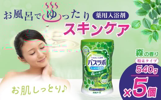入浴剤 バスラボ HERS 粉末 540g × 5本 135回分 森の香り | 粉末入浴剤 日用品 粉末 白元アース バスタイム お風呂 風呂 温泉成分 温浴 疲労回復 肩こり 保湿 リラックス スキンケア アロマ 癒し まとめ買い 香り付き 大容量 135回分 埼玉県 久喜市