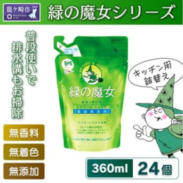 環境配慮型洗剤緑の魔女キッチン360ml×24個セット＜沖縄配送可能＞【洗剤 液体 環境配慮 洗濯 1万件以上の口コミ 世界中で愛される 洗濯洗剤 洗濯用洗剤 衣類洗剤 日常品 贈答品 ギフト プレゼント】
