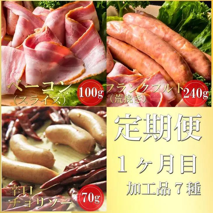 【コロナ応援食品】【山中湖ハム 定期便】 1ヶ月目『ハム・ソーセージ詰合せ』2ヶ月目『山中湖ハムの手作りハム』 【訳あり 定期便・お肉・ソーセージ・ハム】※離島地域への発送不可※着日指定不可