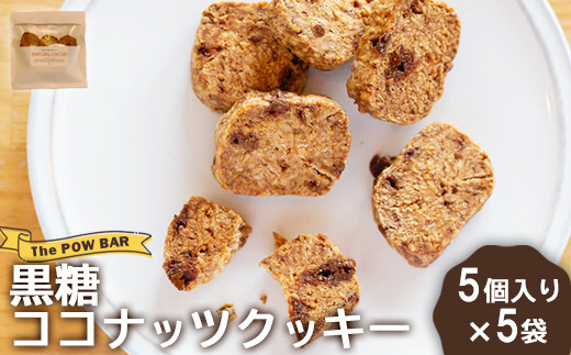 黒糖ココナッツクッキー5個入り×5袋【28010】