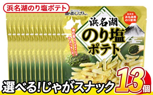 ＜訳あり・種類が選べる！＞ 訳アリ じゃがスナック 浜名湖のり塩ポテト (13袋×50g) 簡易梱包 お菓子 おかし スナック おつまみ のり塩 のり 浜名湖 うまみ塩 送料無料 常温保存 【man219-M】【味源】