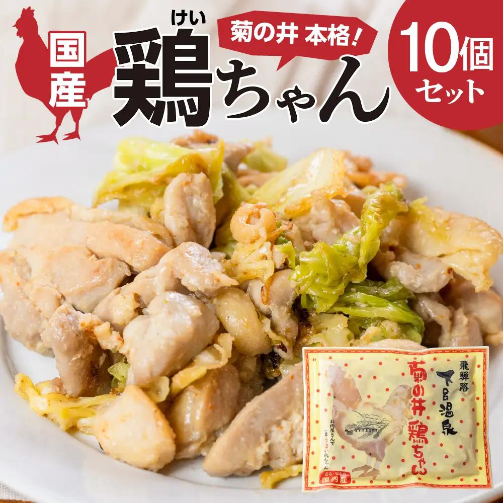 鶏ちゃん  5個セット【70-30】