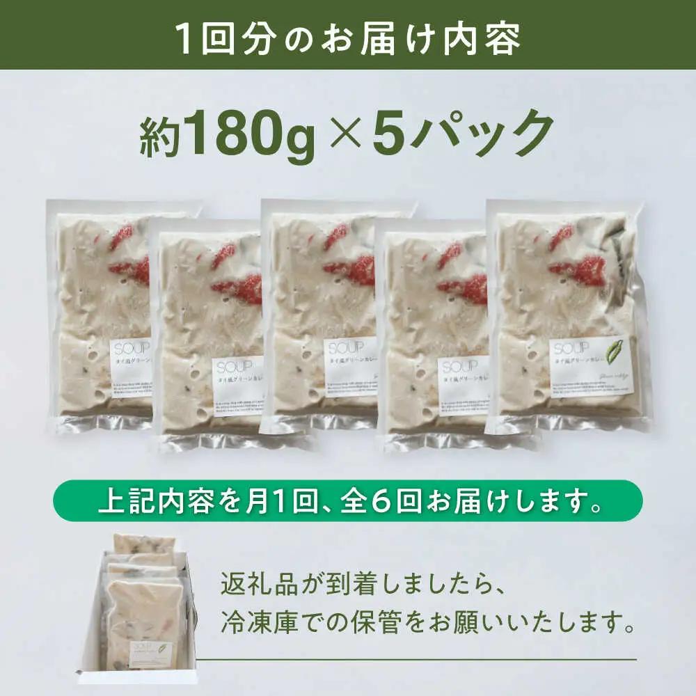 【全6回定期便】グリーンカレー 約180g×5パック 計900ｇセット 【SOUP LAB】[AYAK015]