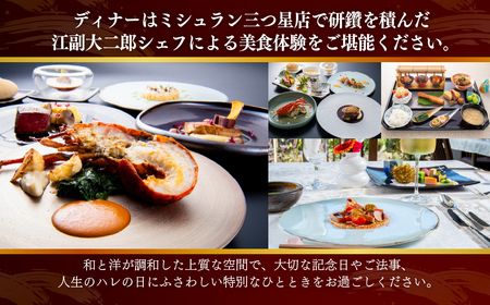 【佐原吉庭｜宿泊券】オーベルジュ・ド・マノワール吉庭 1泊2食付 特別創作和フレンチコースと拘りの和朝食を堪能（ペアチケット） 　KTRCW06