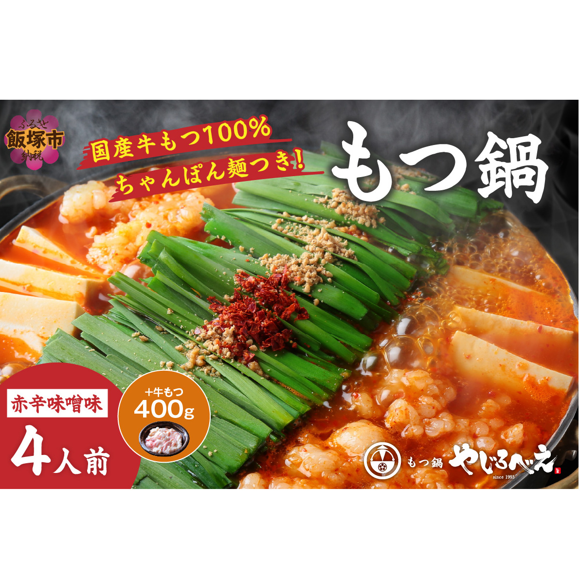 【国産牛もつ100%使用】もつ鍋赤辛味噌セット 4人前+牛もつ追加400g【D-033】