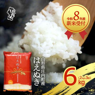 ふるさと納税 庄内町 【新米受付】R8年産 はえぬき 6kg【10月より順次発送】