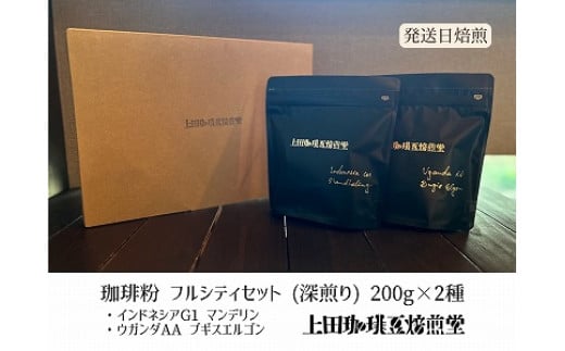 
            【上田珈琲豆焙煎堂】珈琲豆 深煎り2種×200ｇインドネシアマンデリン・ウガンダAA【粉】[52210722]
          