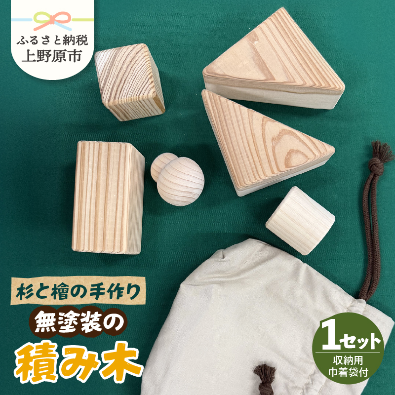 【ふるさと納税】 積み木 つみき 子供 おもちゃ 玩具 知育 知育玩具 ハンドメイド 手作り セット ギフト 杉 檜 スギ ヒノキ お誕生日 プレゼント クリスマスプレゼント 贈り物 贈答 送料無料 山梨県 上野原市