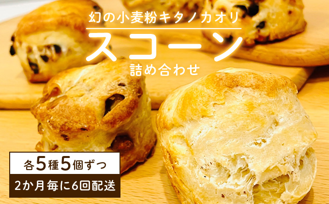 幻の小麦粉キタノカオリ（岩見沢産）を使用したスコーン(5種×各5個入り)×6回定期便 a131-015