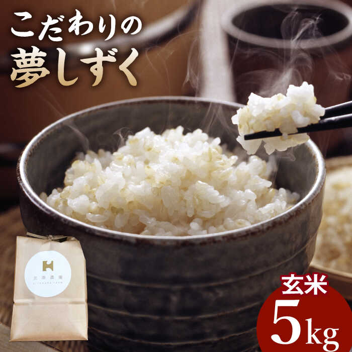 【ふるさと納税】【栽培期間中農薬不使用】令和7年産 新米 こだわりの玄米 夢しずく 5kg【北原農園】[HCA019] / 食品 米 玄米 佐賀県 佐賀 特別栽培米 特別栽培 特A 特A評価 特A米