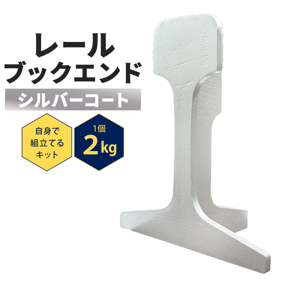【ふるさと納税】レールブックエンド ( シルバーコート ) 1セット 2kg キット 特別感 分岐器用のレール 重厚感 組み立て 組立式 説明書入り レール 組立キット 鉄道グッズ ブックスタンド 本立て 福岡県北九州市